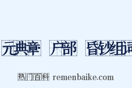 元典章·户部·昏钞组词是什么意思的图片